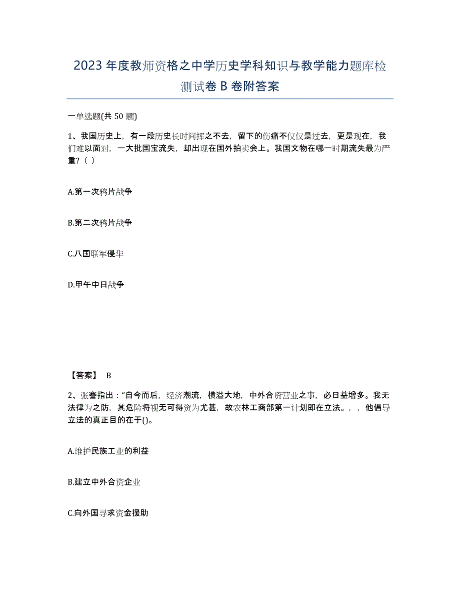 2023年度教师资格之中学历史学科知识与教学能力题库检测试卷B卷附答案_第1页