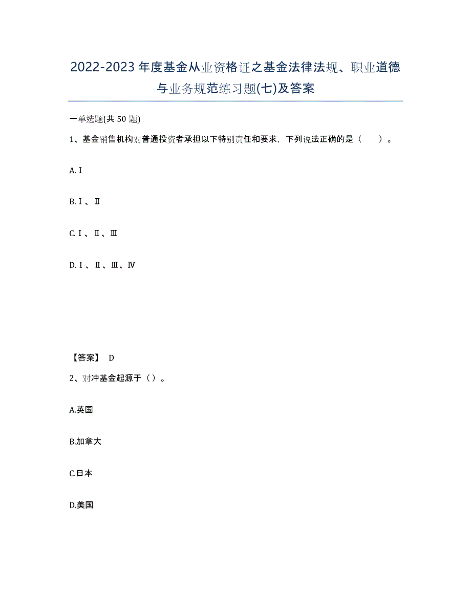 20222023年度基金从业资格证之基金法律法规、职业道德与业务规范练习题(七)及答案_第1页