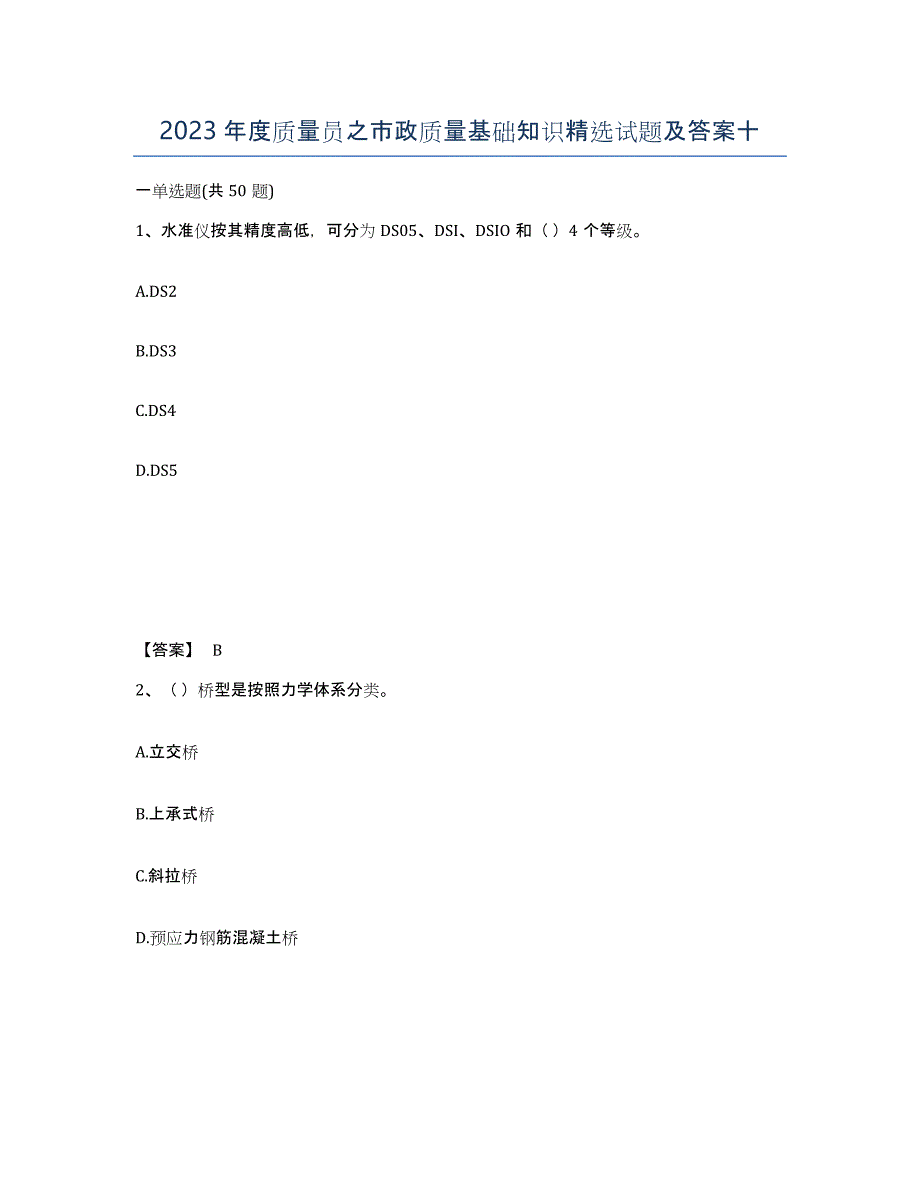 2023年度质量员之市政质量基础知识试题及答案十_第1页