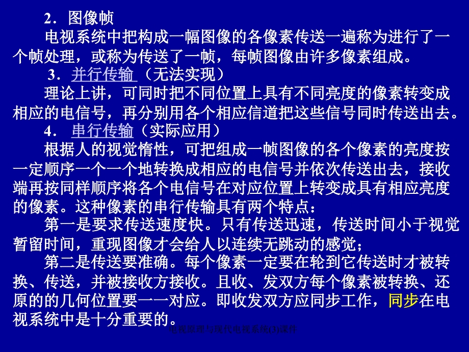 电视原理与现代电视系统(3)课件_第3页