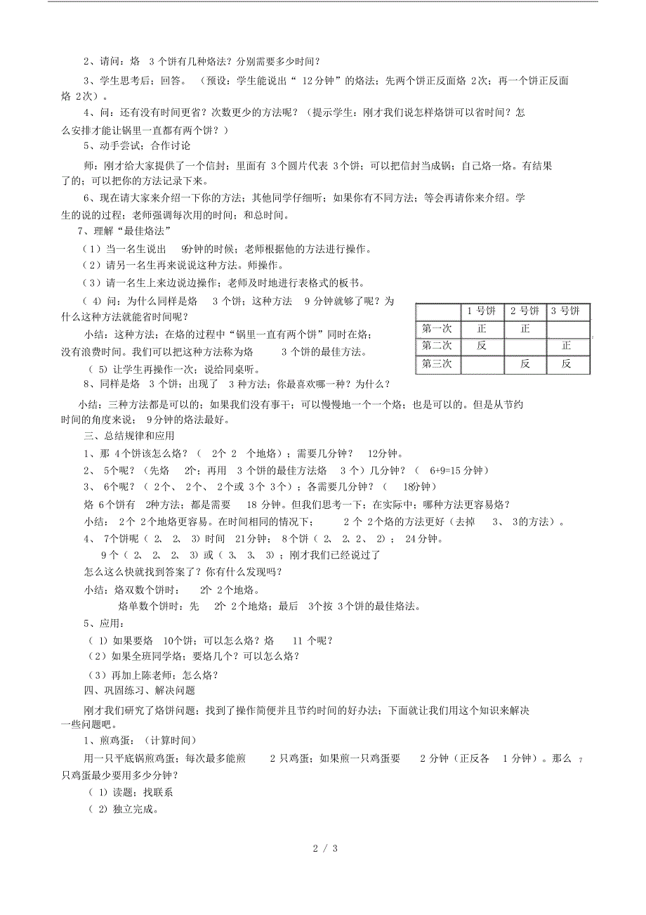 小学四年级的数学《烙饼问题》的.doc_第2页