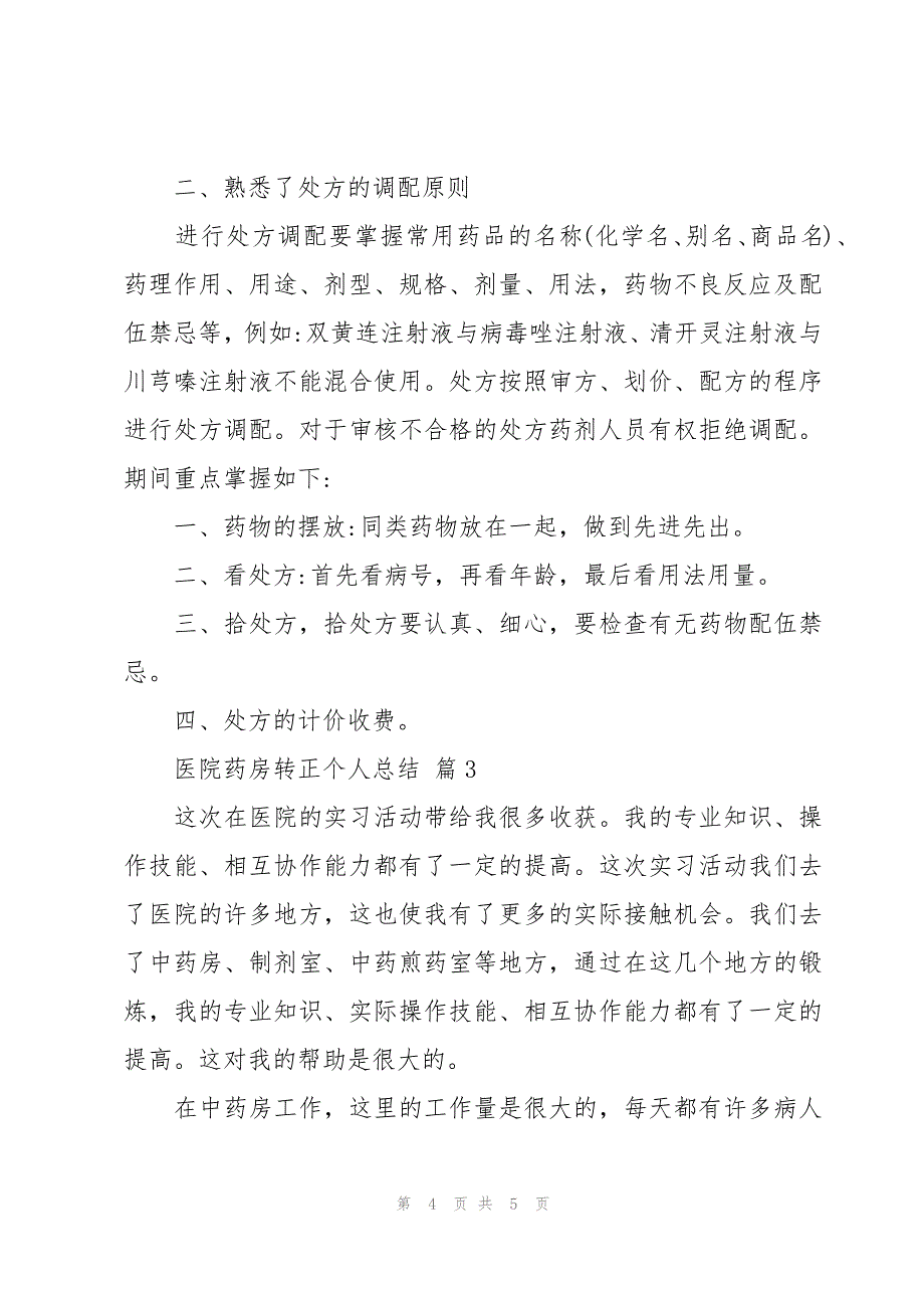 医院药房转正个人总结（3篇）_第4页