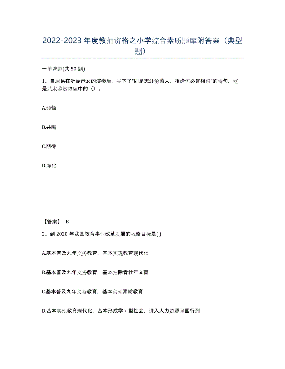 20222023年度教师资格之小学综合素质题库附答案（典型题）_第1页