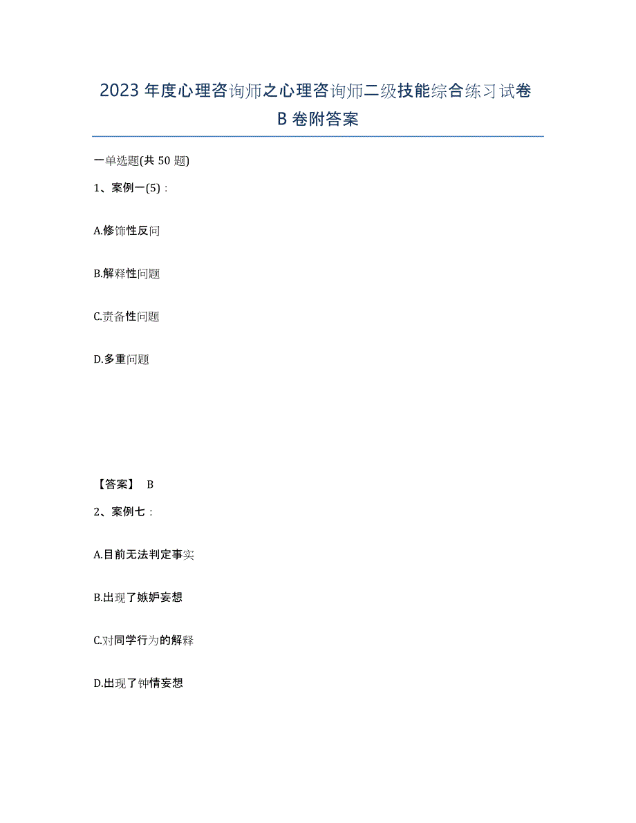 2023年度心理咨询师之心理咨询师二级技能综合练习试卷B卷附答案_第1页