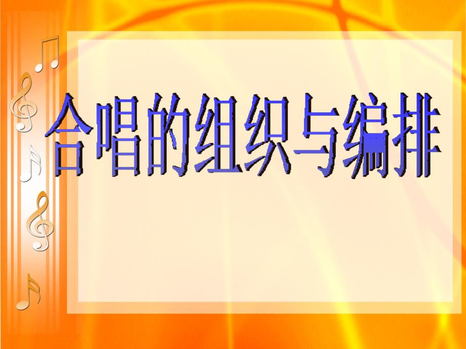 合唱的组织与编排课件.ppt_第1页