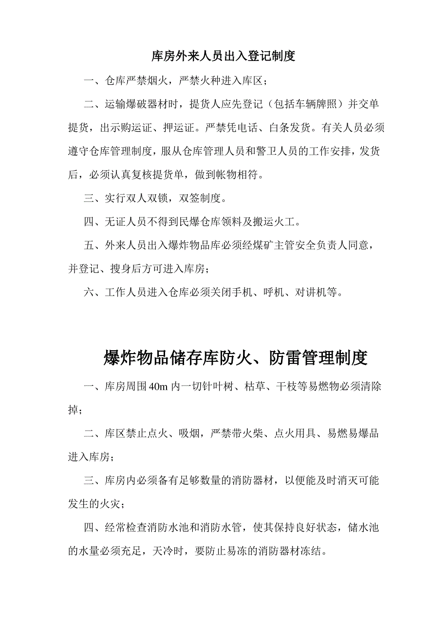 爆炸物品储存库管理制度与人员职责_第1页