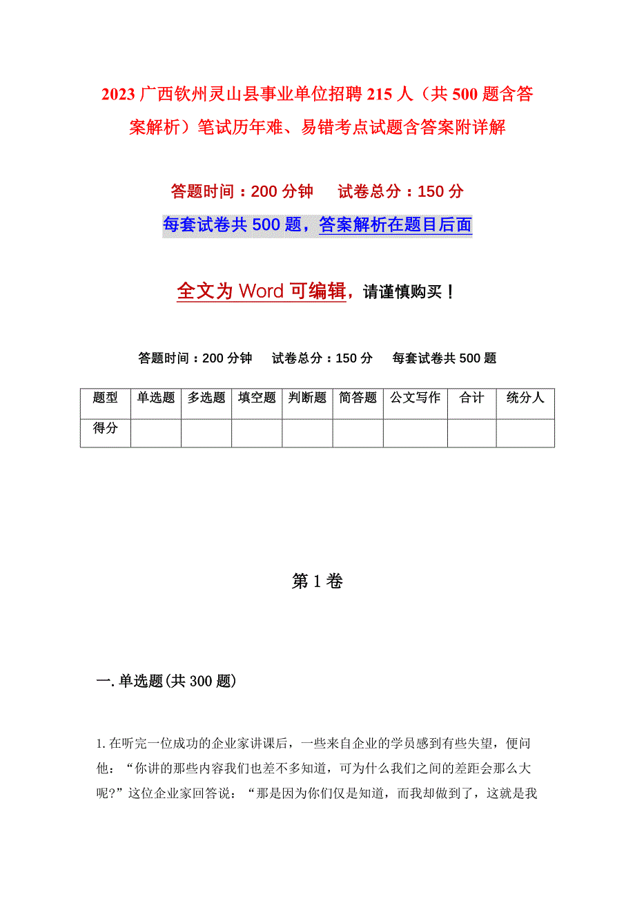 2023广西钦州灵山县事业单位招聘215人（共500题含答案解析）笔试历年难、易错考点试题含答案附详解_第1页