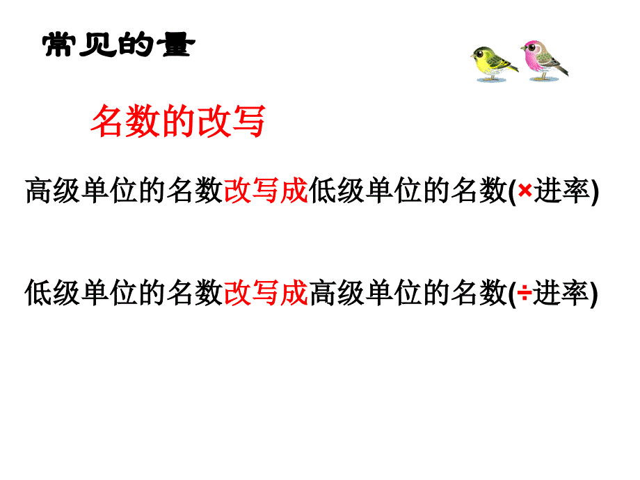 2012常见的量总复习_第3页