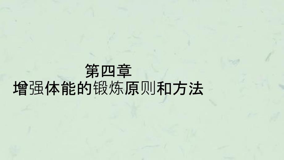 增强体能的锻炼原则和方法课件_第1页