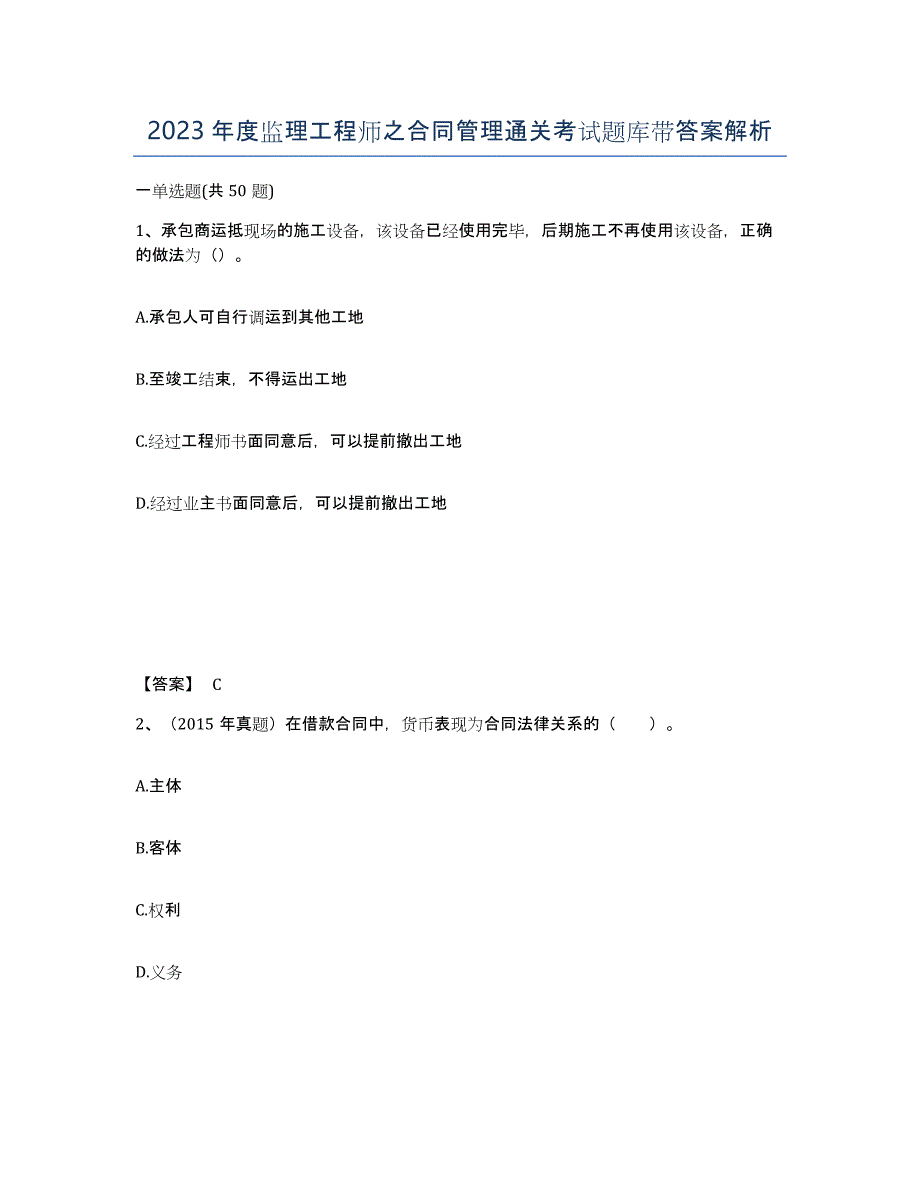 2023年度监理工程师之合同管理通关考试题库带答案解析_第1页