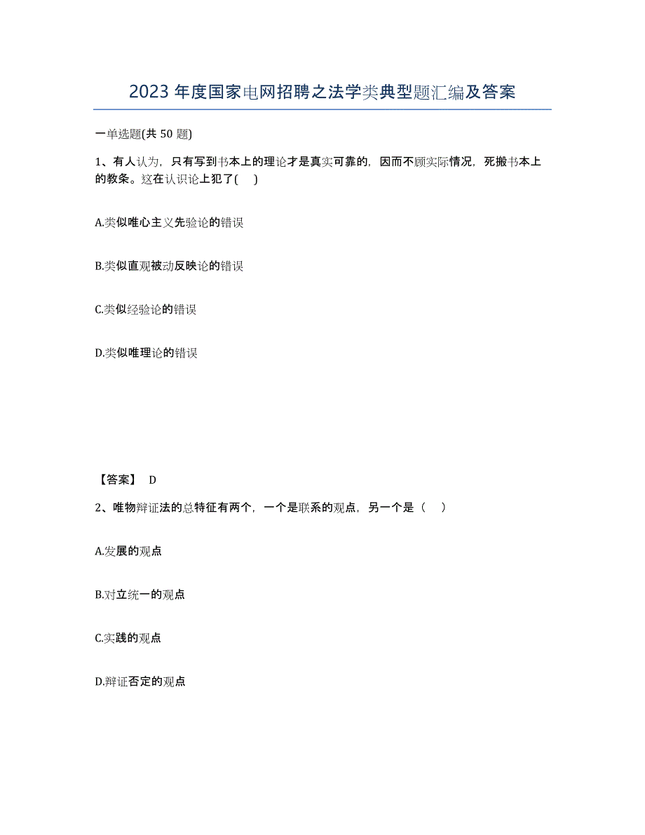 2023年度国家电网招聘之法学类典型题汇编及答案_第1页