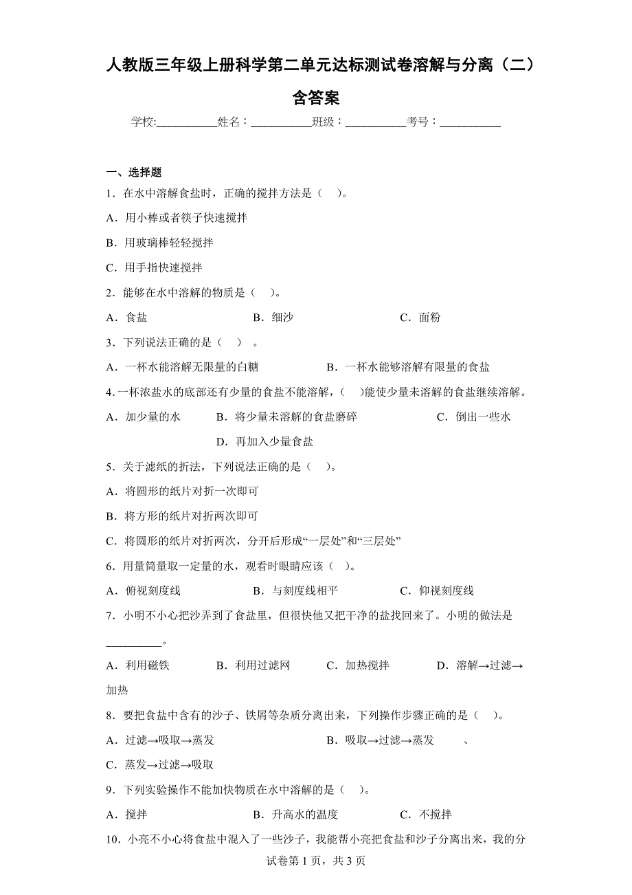 人教版三年级（上）科学第二单元达标测试卷溶解与分离（二）含答案_第1页