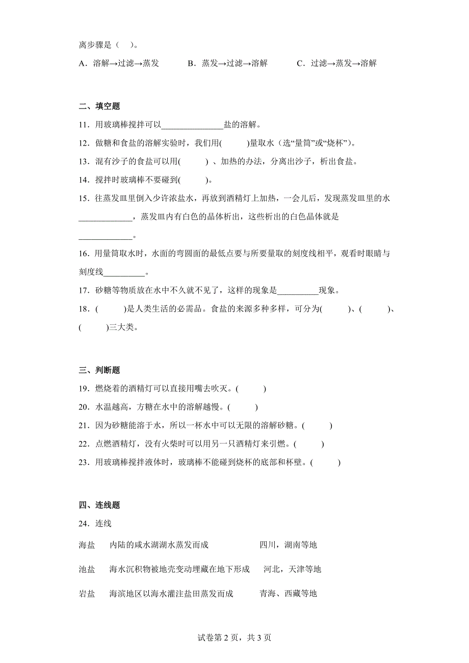 人教版三年级（上）科学第二单元达标测试卷溶解与分离（二）含答案_第2页