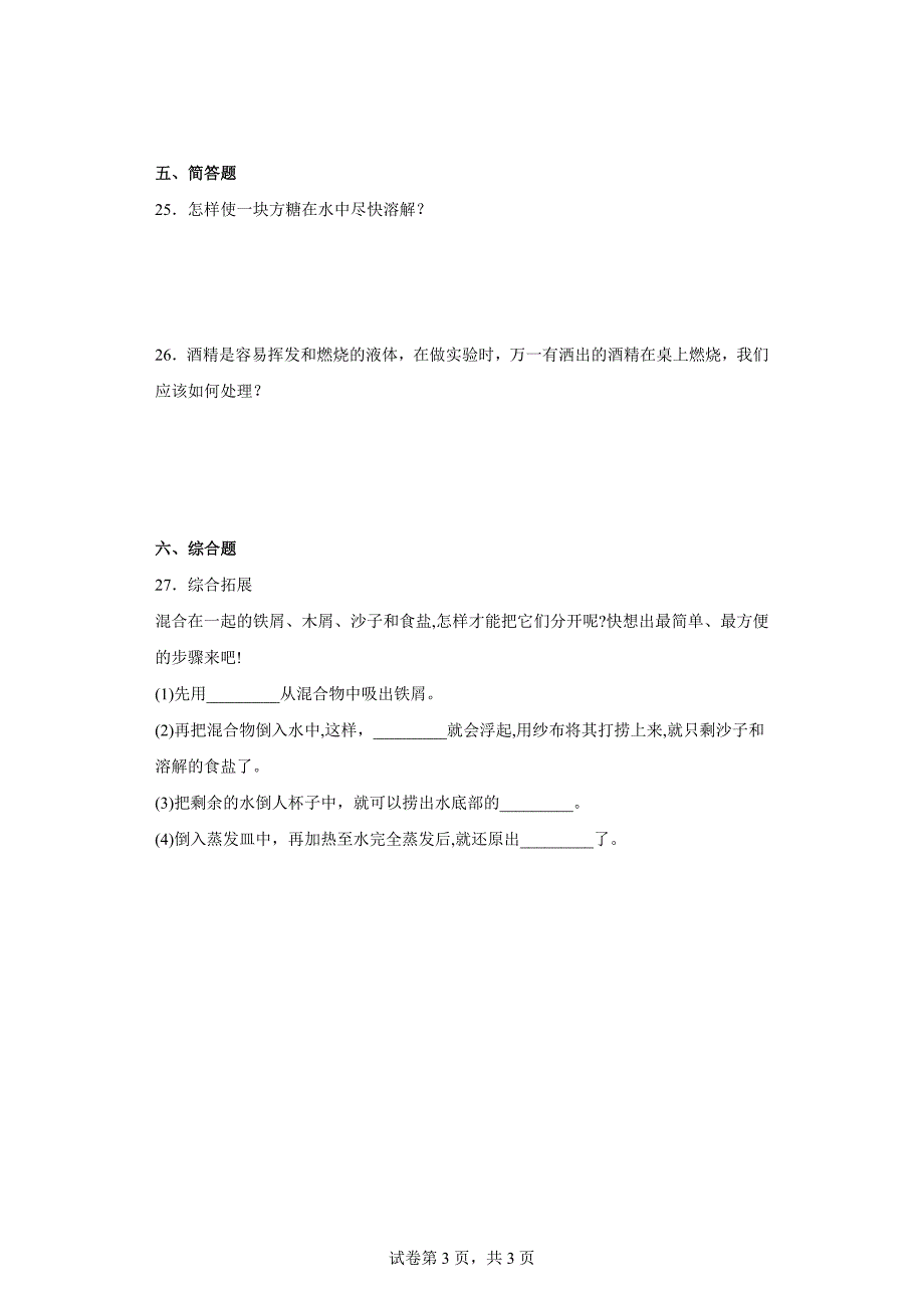 人教版三年级（上）科学第二单元达标测试卷溶解与分离（二）含答案_第3页