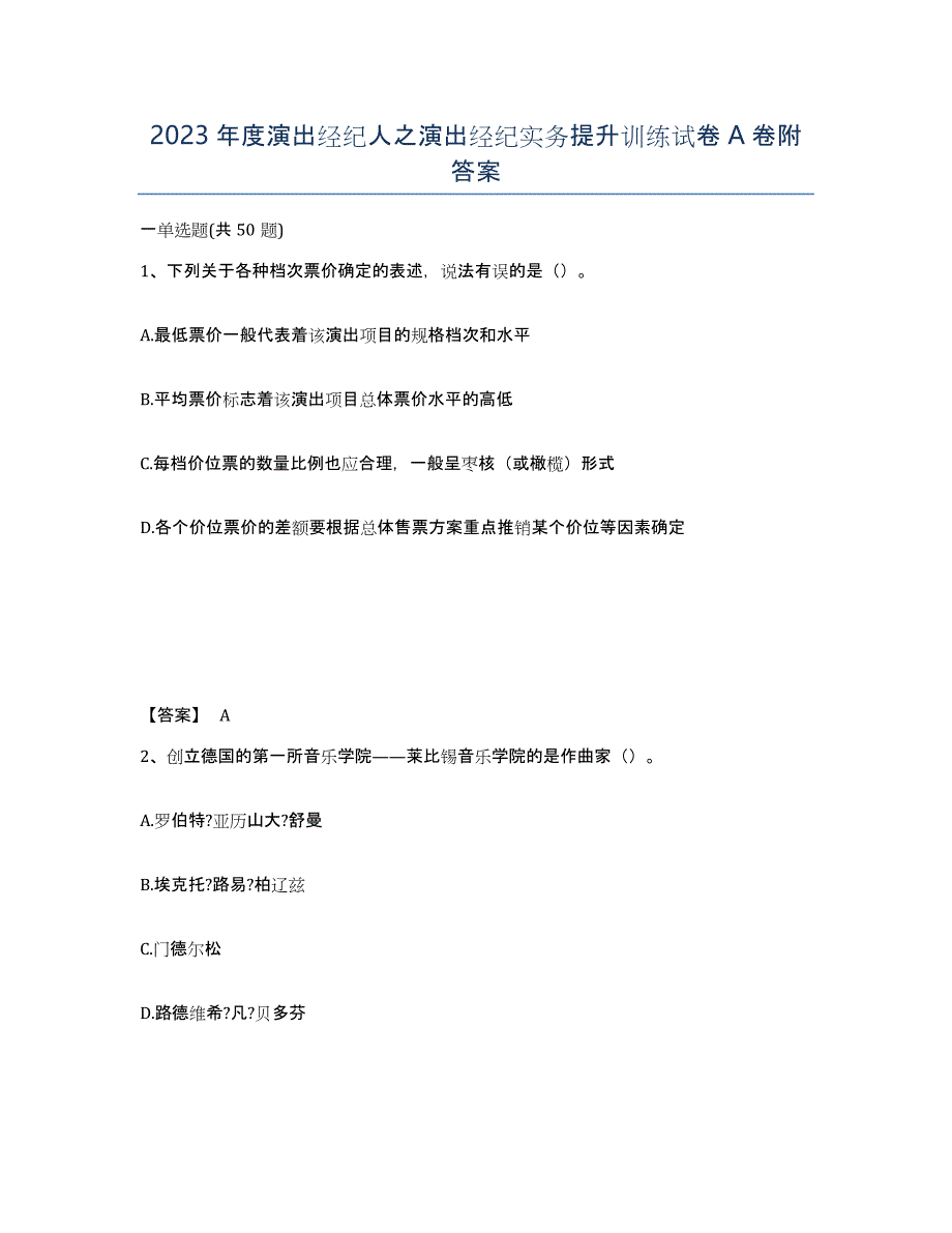 2023年度演出经纪人之演出经纪实务提升训练试卷A卷附答案_第1页