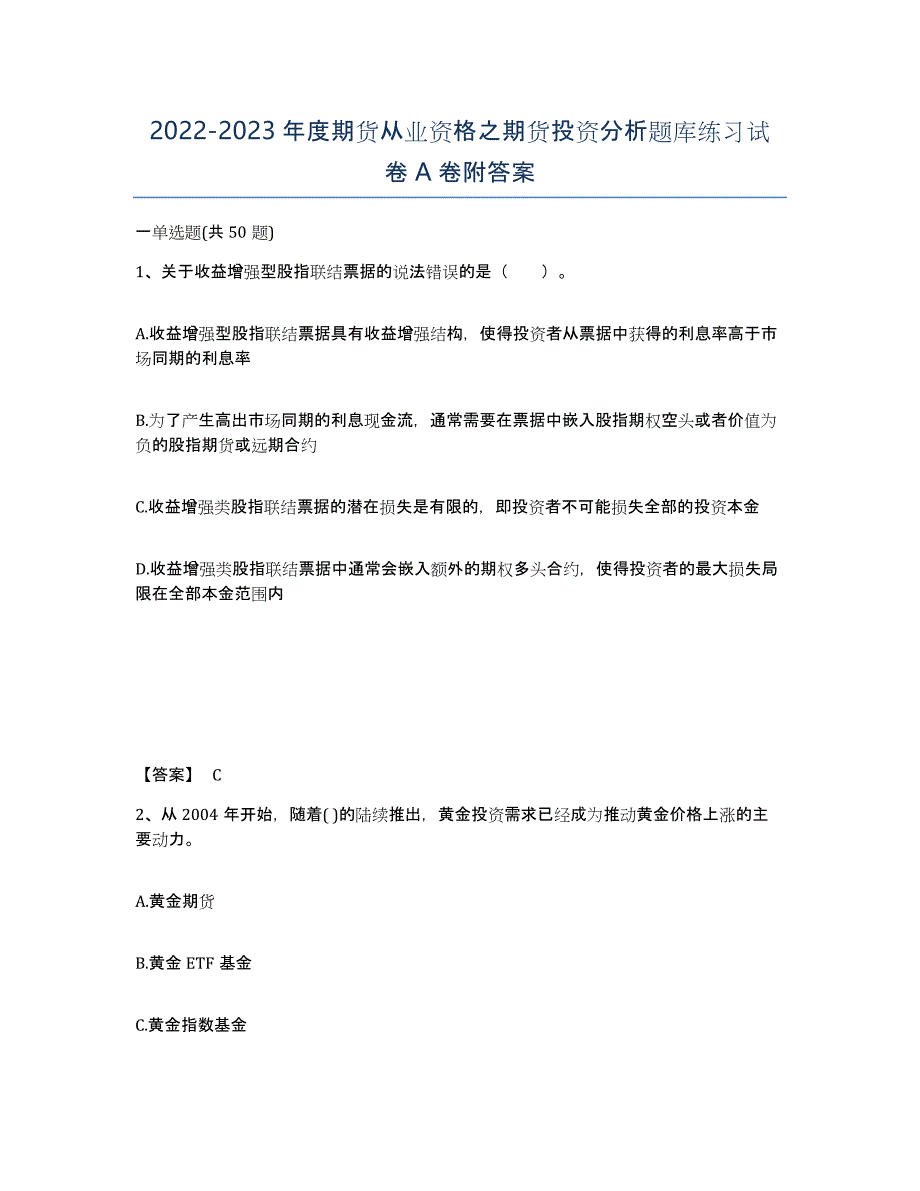 20222023年度期货从业资格之期货投资分析题库练习试卷A卷附答案_第1页