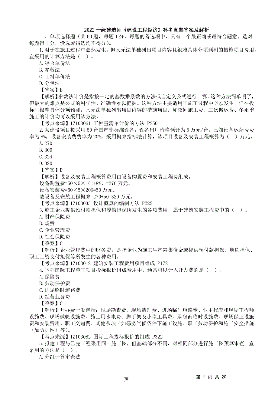 2022年一级建造师《建设工程经济》真题答案及解析补考_第1页