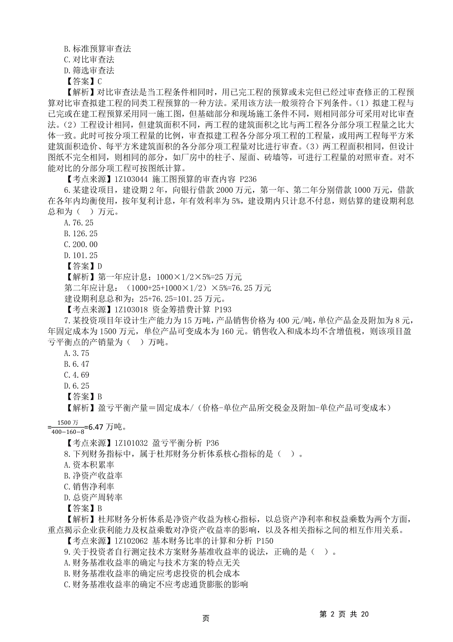 2022年一级建造师《建设工程经济》真题答案及解析补考_第2页