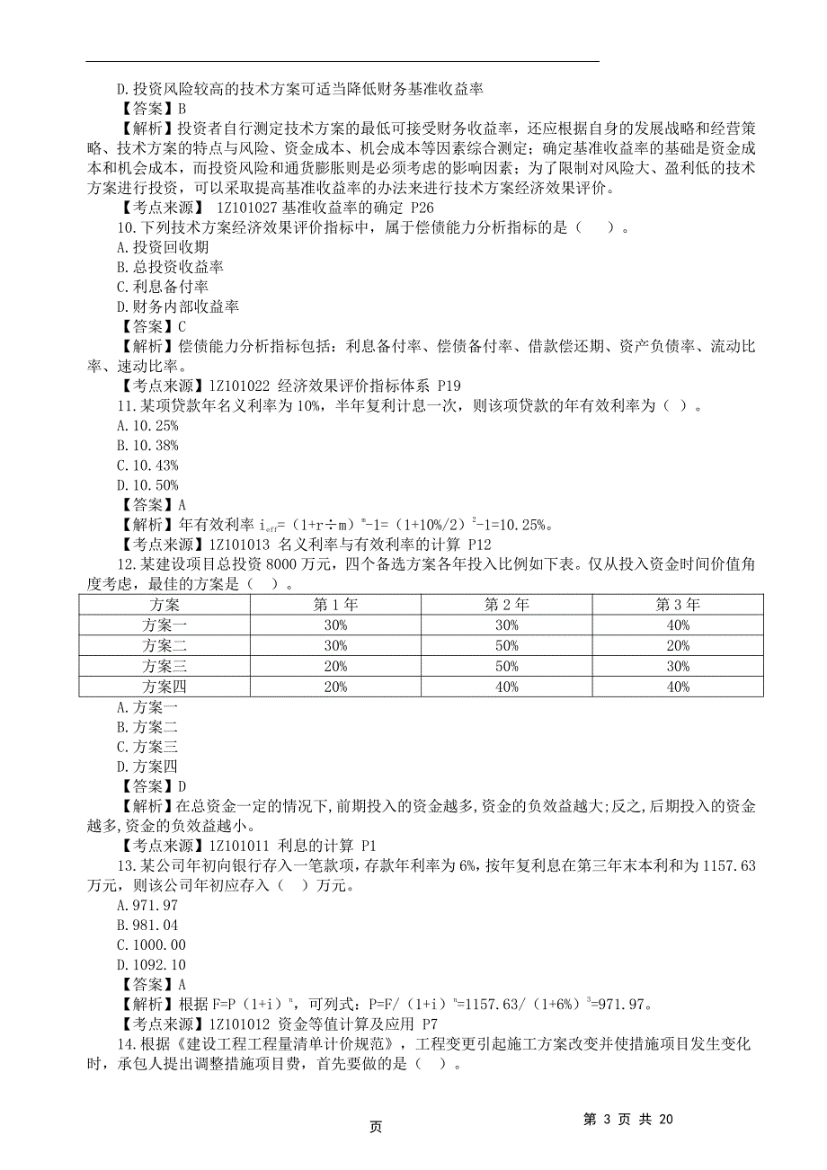 2022年一级建造师《建设工程经济》真题答案及解析补考_第3页