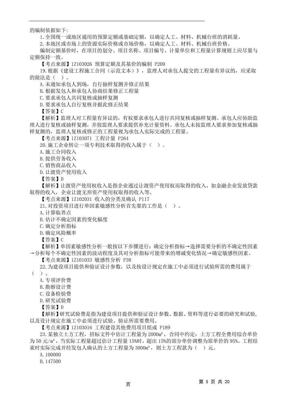 2022年一级建造师《建设工程经济》真题答案及解析补考_第5页