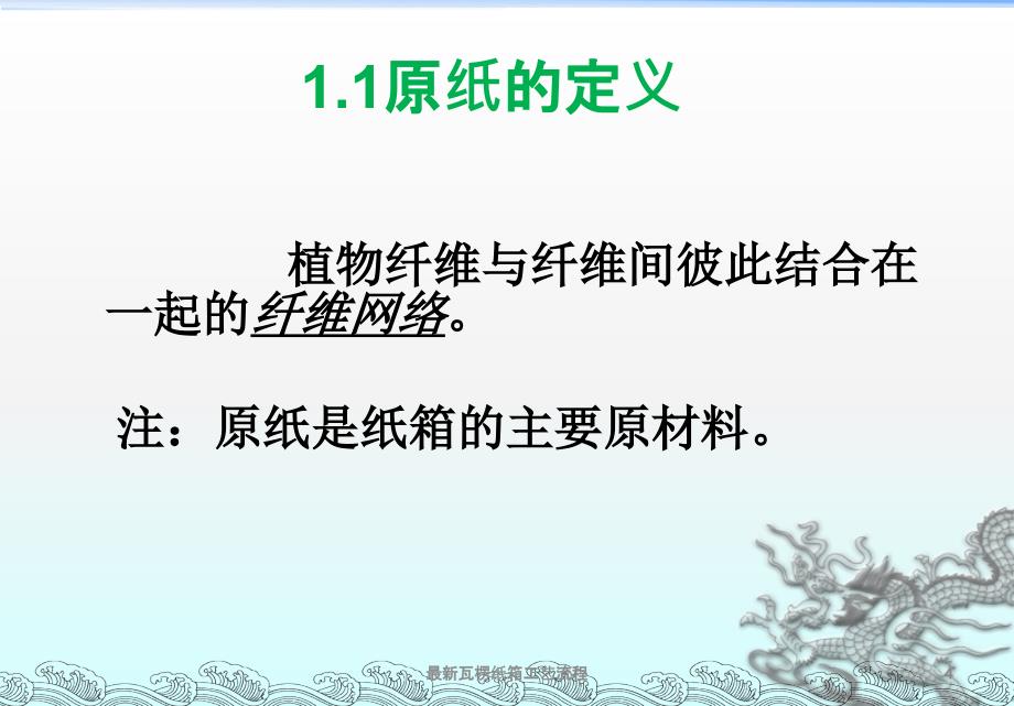 最新瓦楞纸箱工艺流程_第4页