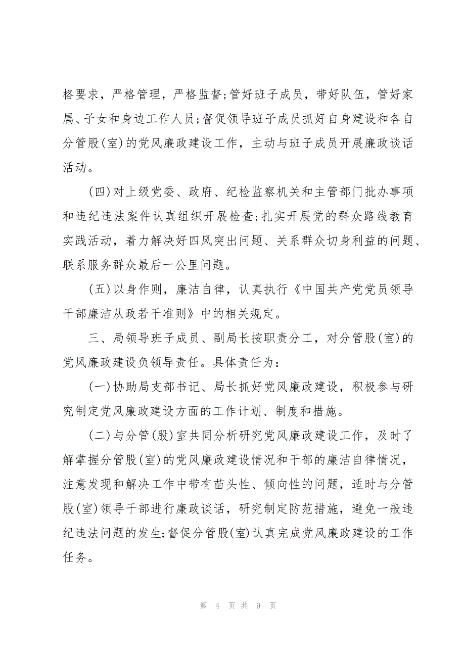 党风廉洁自律责任书范文(3篇)_第4页