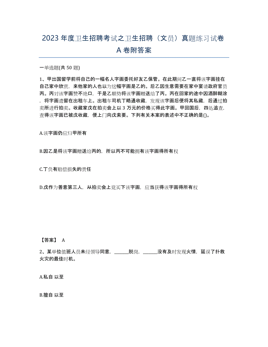 2023年度卫生招聘考试之卫生招聘（文员）真题练习试卷A卷附答案_第1页