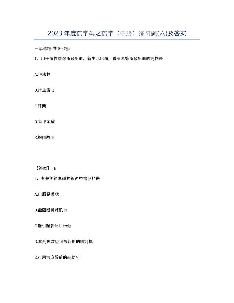 2023年度药学类之药学（中级）练习题(六)及答案_第1页