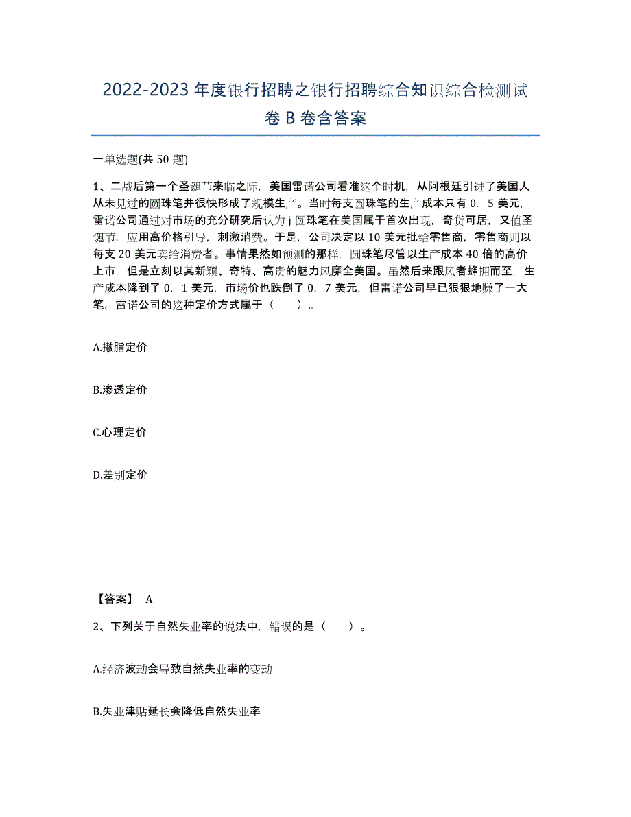 20222023年度银行招聘之银行招聘综合知识综合检测试卷B卷含答案_第1页