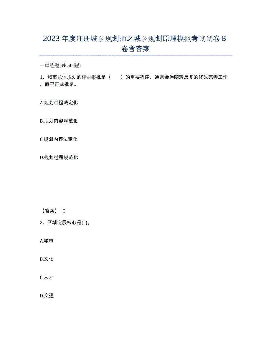 2023年度注册城乡规划师之城乡规划原理模拟考试试卷B卷含答案_第1页