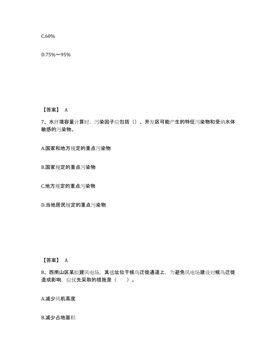 20222023年度环境影响评价工程师之环评技术方法模考预测题库(夺冠系列)_第4页