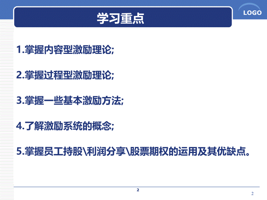 组织行为学课件：第5章 激励理论及其应用_第2页