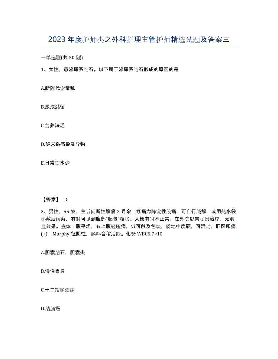 2023年度护师类之外科护理主管护师试题及答案三_第1页