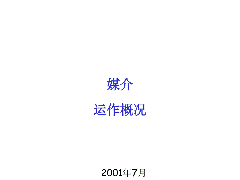 XX行业媒介培训ppt93精品资料课件_第3页