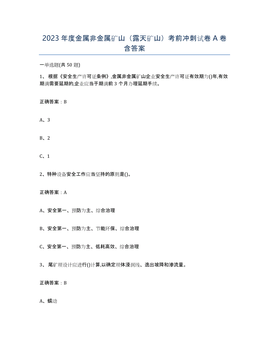 2023年度金属非金属矿山（露天矿山）考前冲刺试卷A卷含答案_第1页