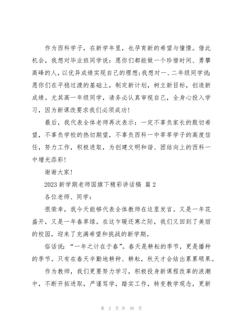 2023新学期老师国旗下精彩讲话稿（19篇）_第2页