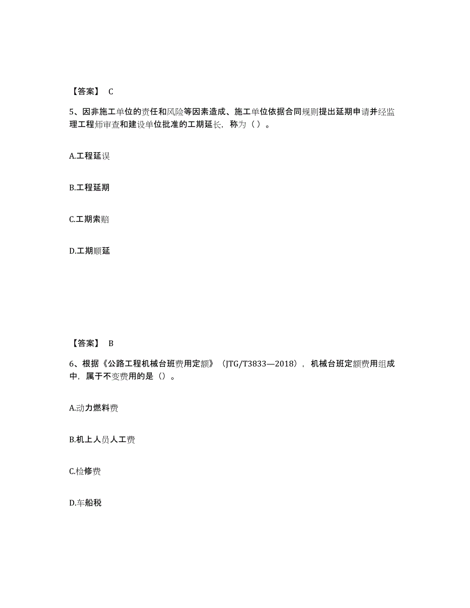 2023年度监理工程师之交通工程目标控制题库附答案（基础题）_第3页