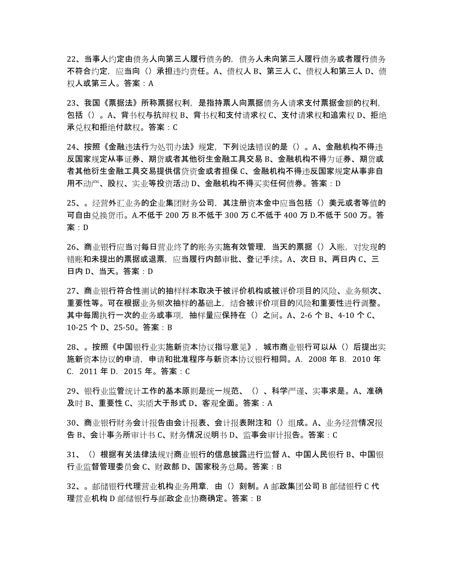 20222023年度银行业金融机构高级管理人员任职资格题库与答案_第3页