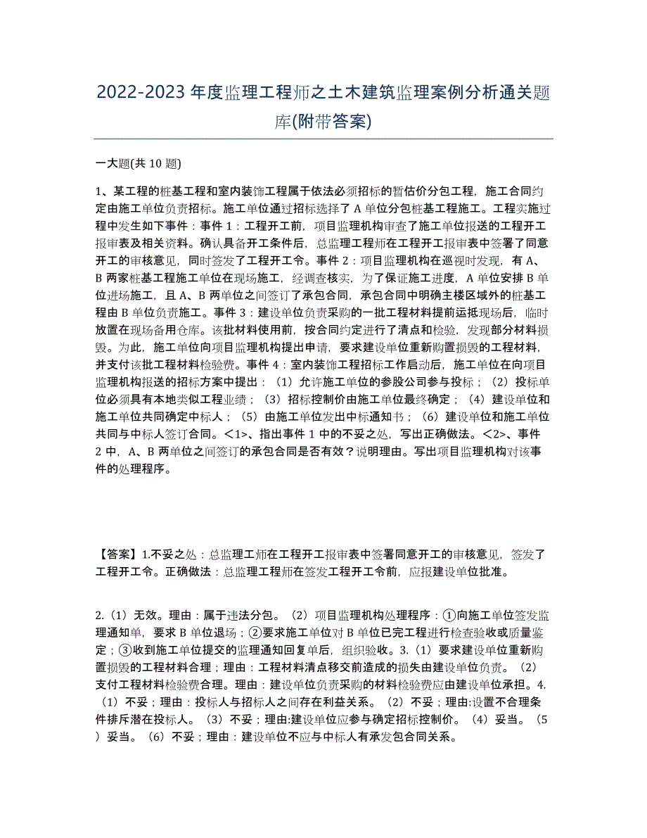 20222023年度监理工程师之土木建筑监理案例分析通关题库(附带答案)_第1页