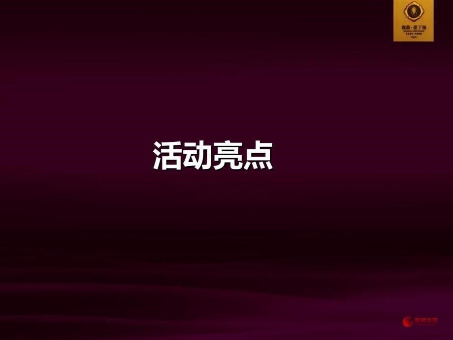 房地产品牌入驻商业中心签约盛典方案课件_第5页