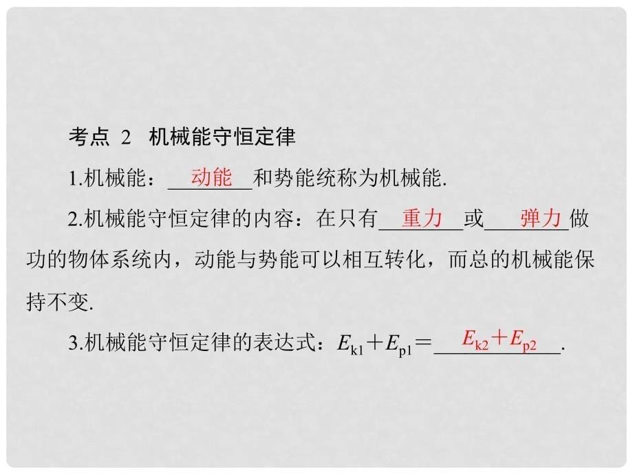 高考物理一轮复习 专题五 机械能 第3讲 机械能守恒定律课件_第5页