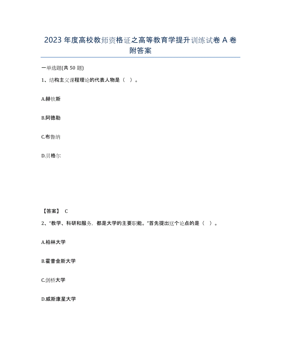 2023年度高校教师资格证之高等教育学提升训练试卷A卷附答案_第1页