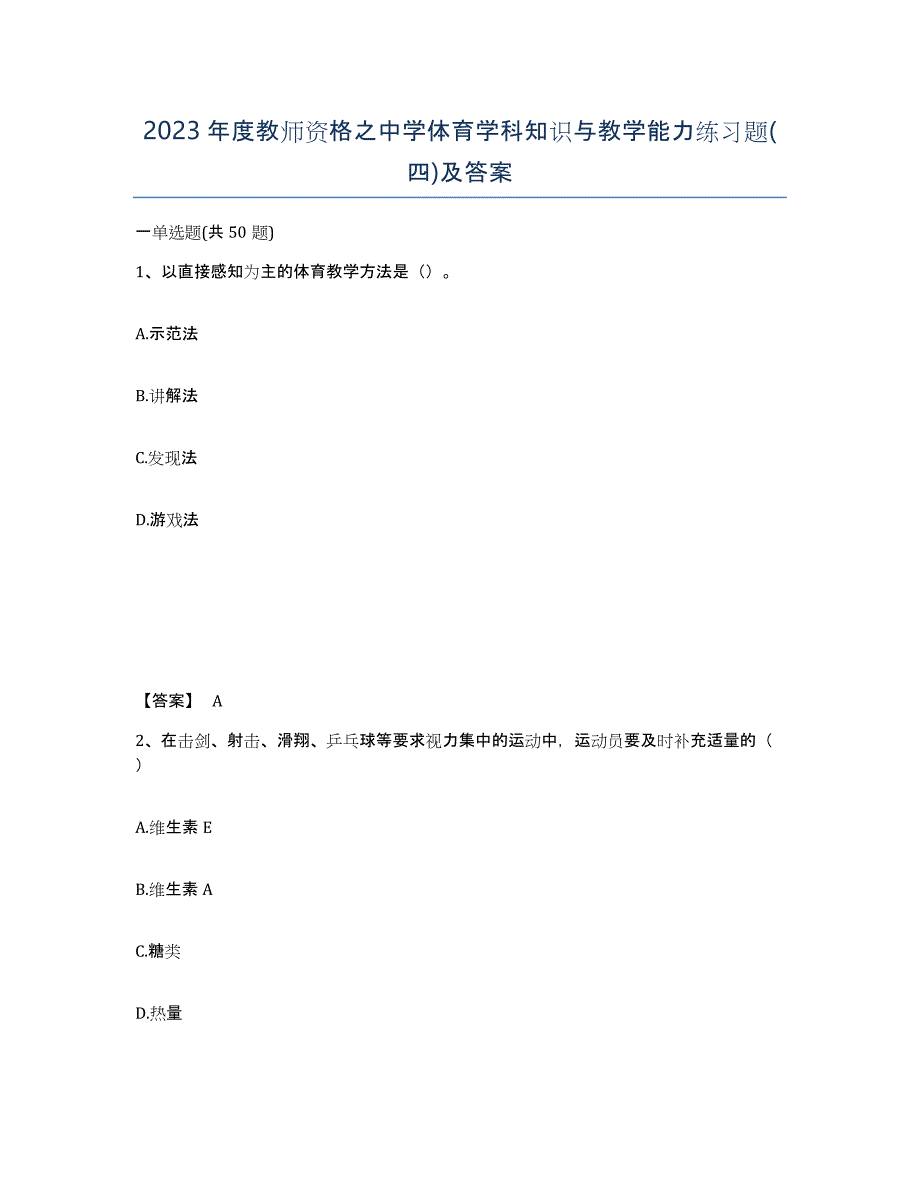 2023年度教师资格之中学体育学科知识与教学能力练习题(四)及答案_第1页