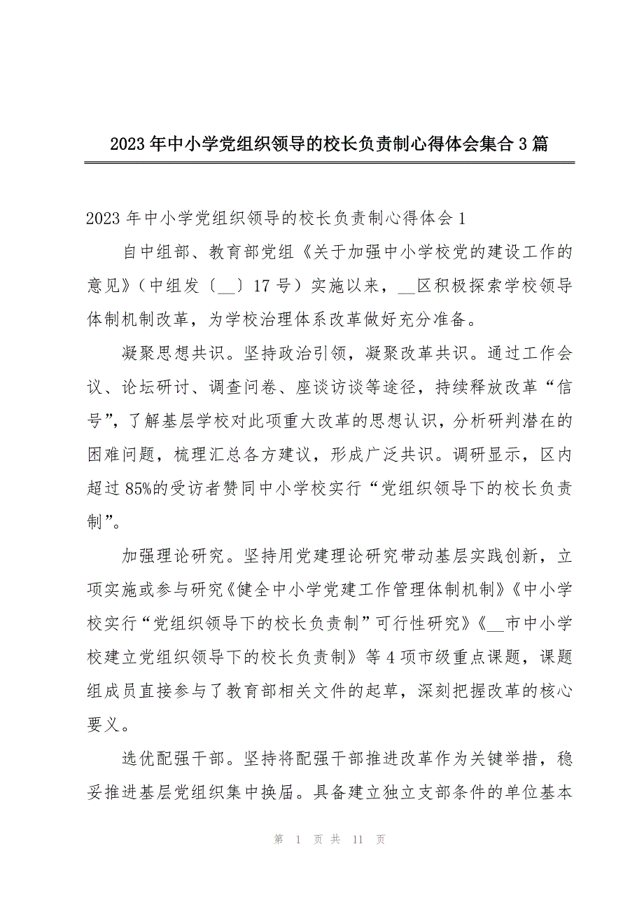 2023年中小学党组织领导的校长负责制心得体会集合3篇_第1页