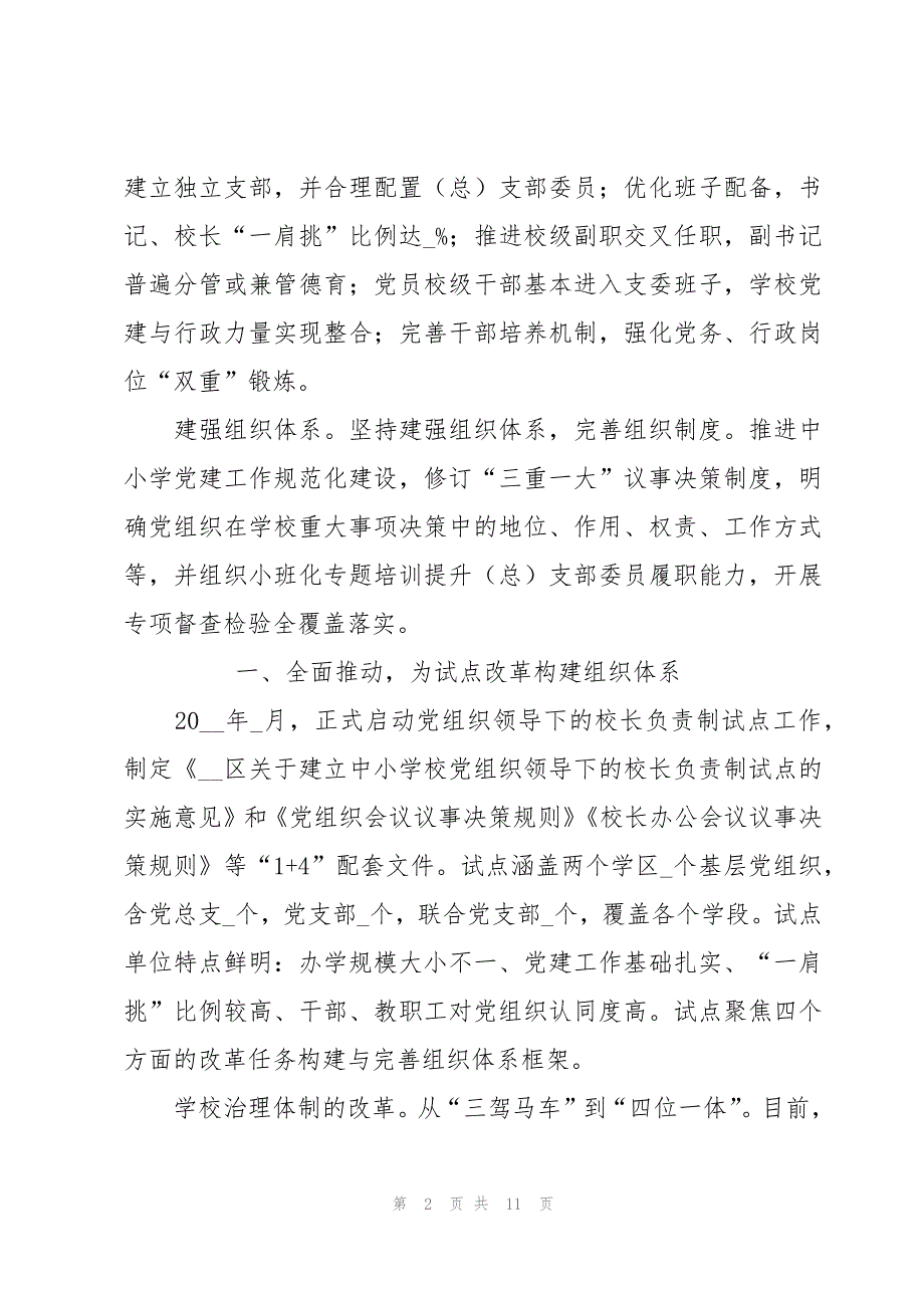 2023年中小学党组织领导的校长负责制心得体会集合3篇_第2页