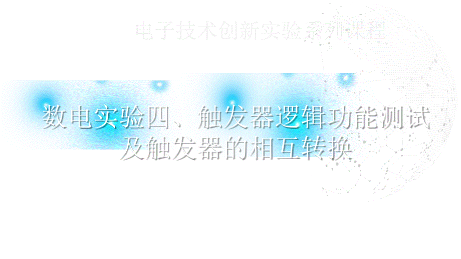 (2.5.1)--数电实验四触发器逻辑功能测试_第1页