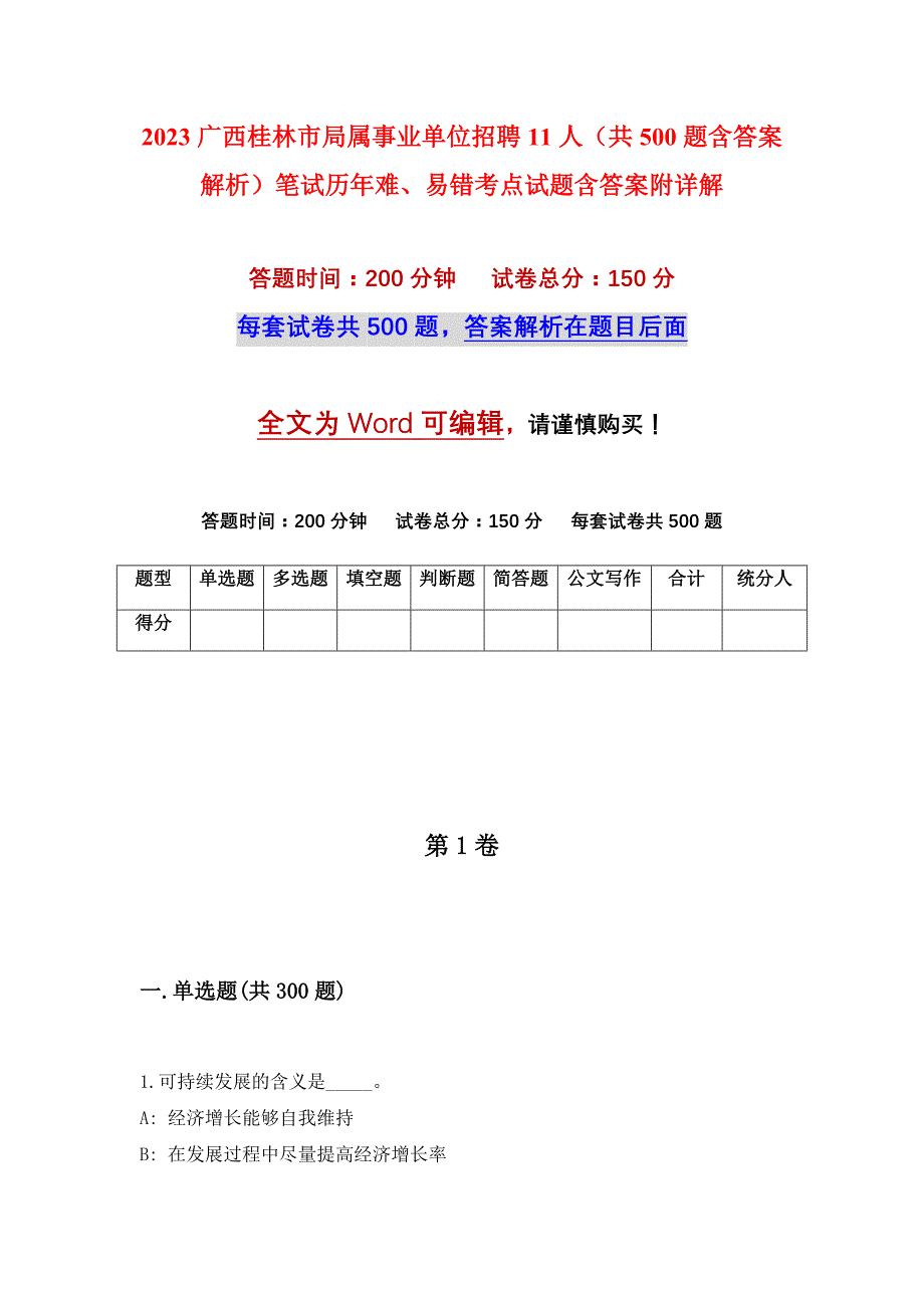 2023广西桂林市局属事业单位招聘11人（共500题含答案解析）笔试历年难、易错考点试题含答案附详解_第1页