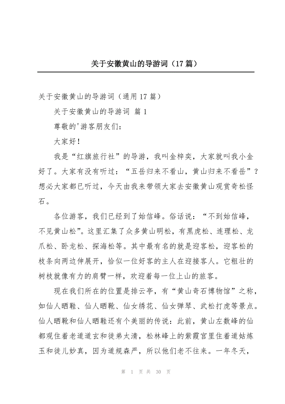 关于安徽黄山的导游词（17篇）_第1页