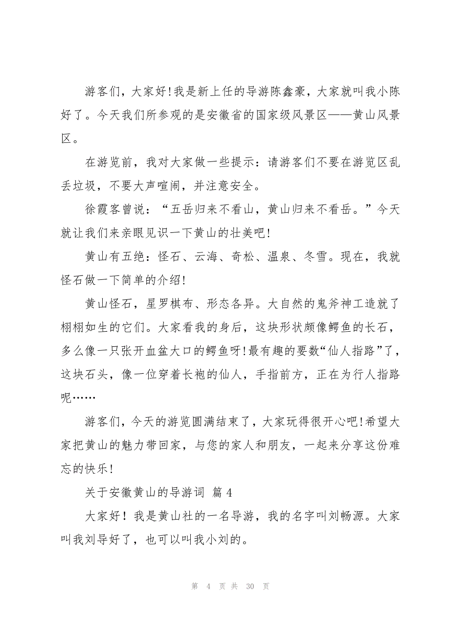 关于安徽黄山的导游词（17篇）_第4页