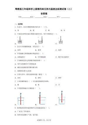 粤教版三年级科学（上）第四单元热与温度达标测试卷（二）含答案